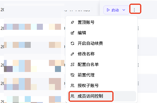 在帳號的更多選單中選擇成員存取控制